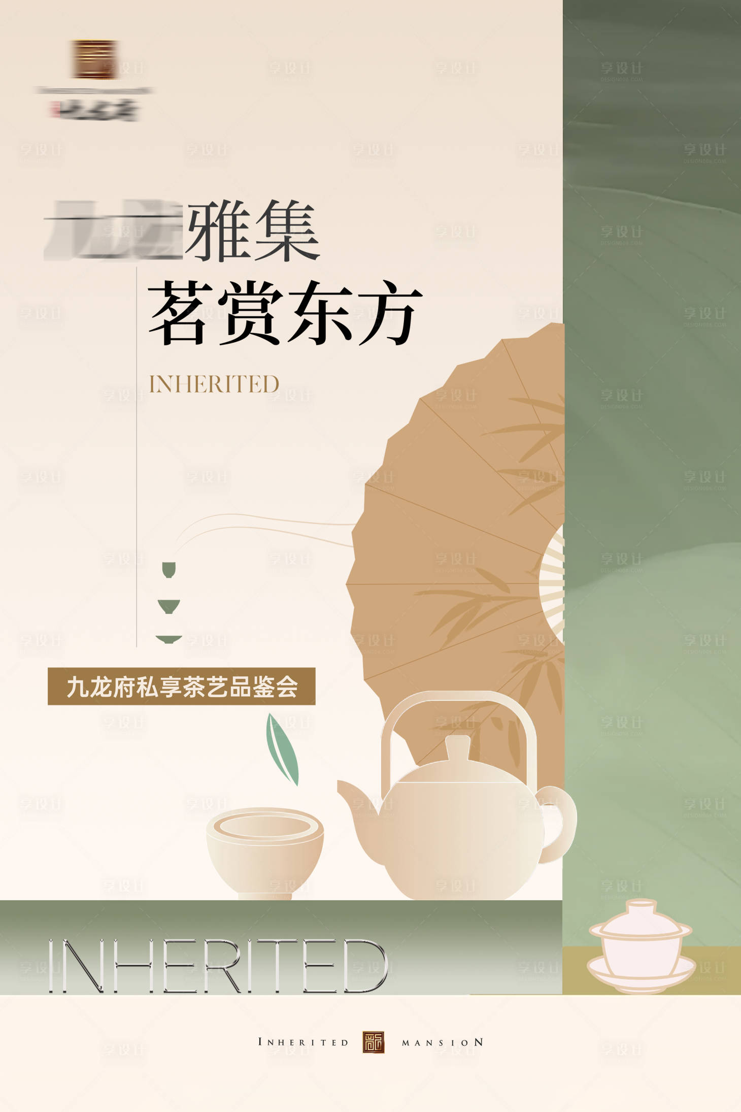 源文件下载【享设计】搜索编号：95520034853079981【茶艺品鉴邀约海报】