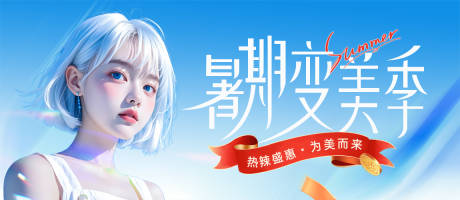 源文件下载【享设计】搜索编号：83720034815982656【医美暑期变美季banner海报】