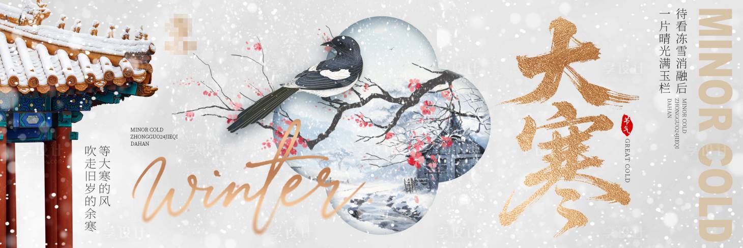 源文件下载【享设计】搜索编号：11340035104028154【大寒banner】