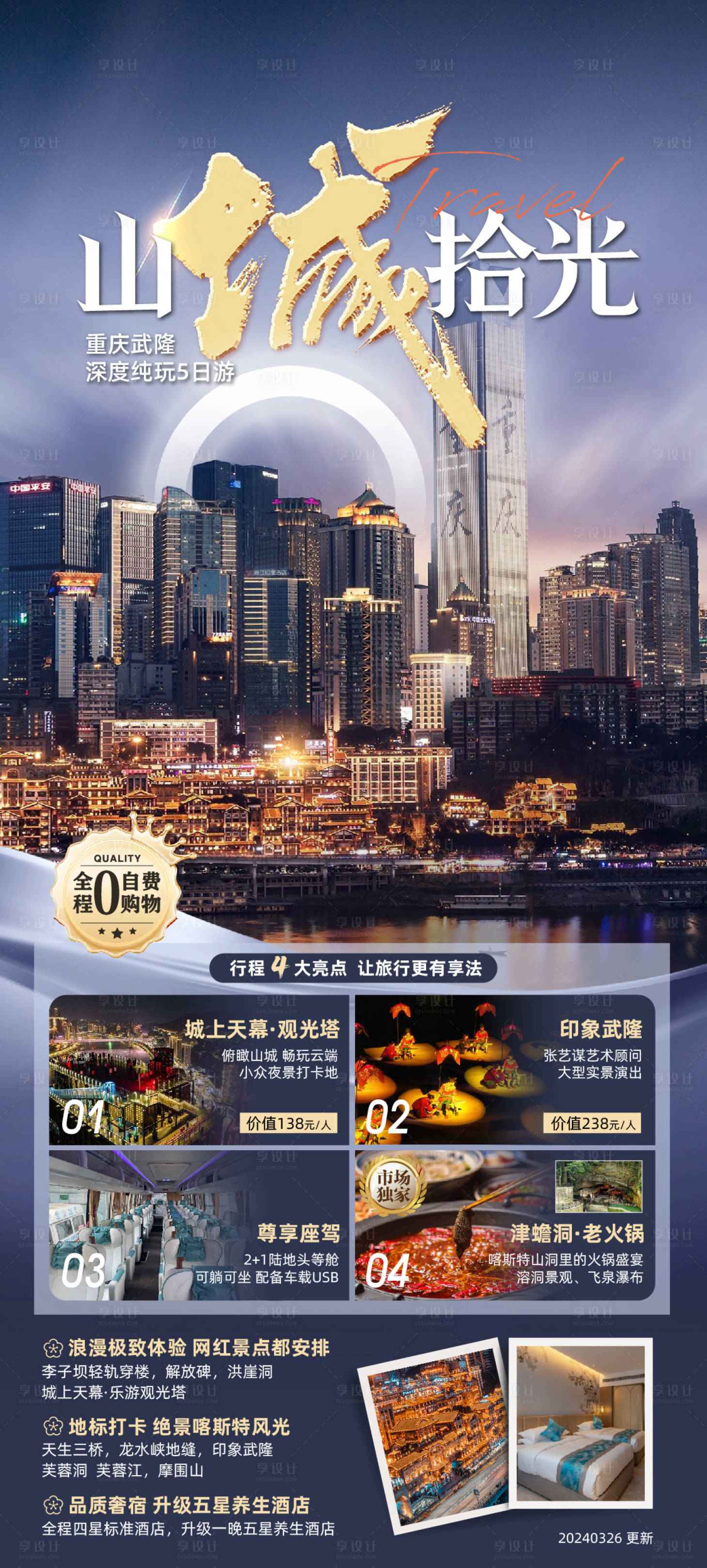 源文件下载【享设计】搜索编号：56000035257598147【重庆旅游海报】