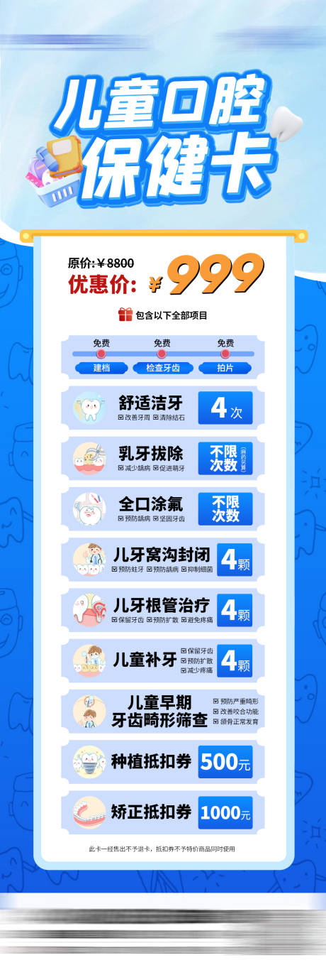 源文件下载【享设计】搜索编号：95740035002946074【儿童口腔保健卡促销海报】