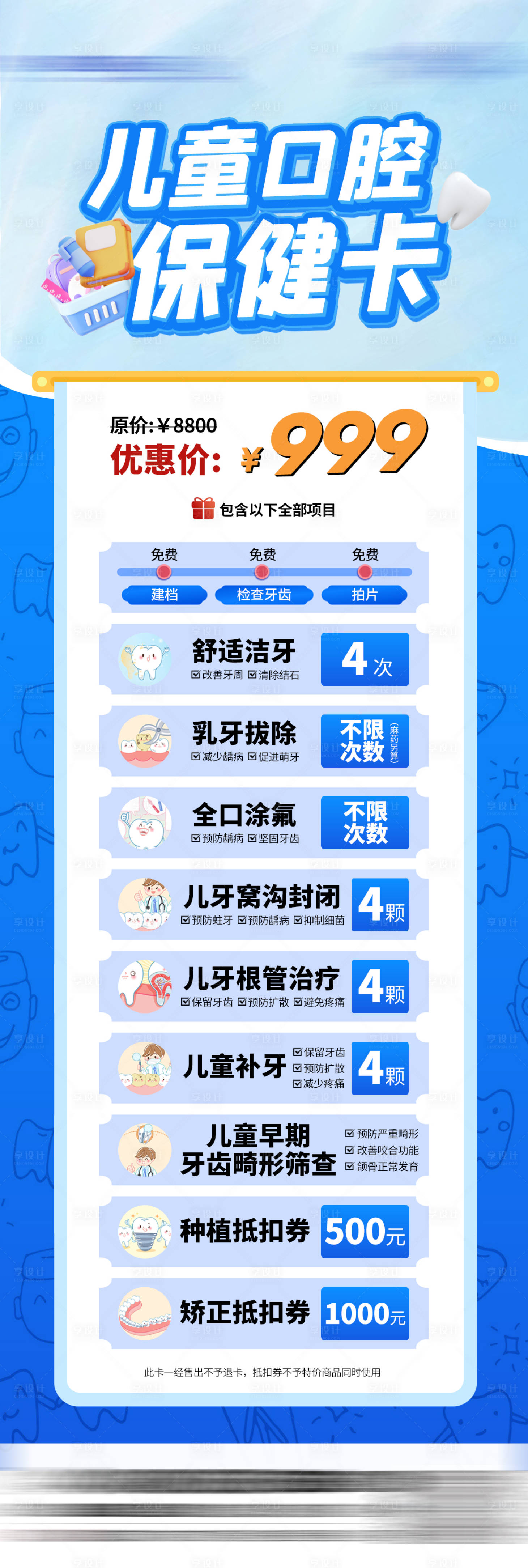 源文件下载【享设计】搜索编号：95740035002946074【儿童口腔保健卡促销海报】