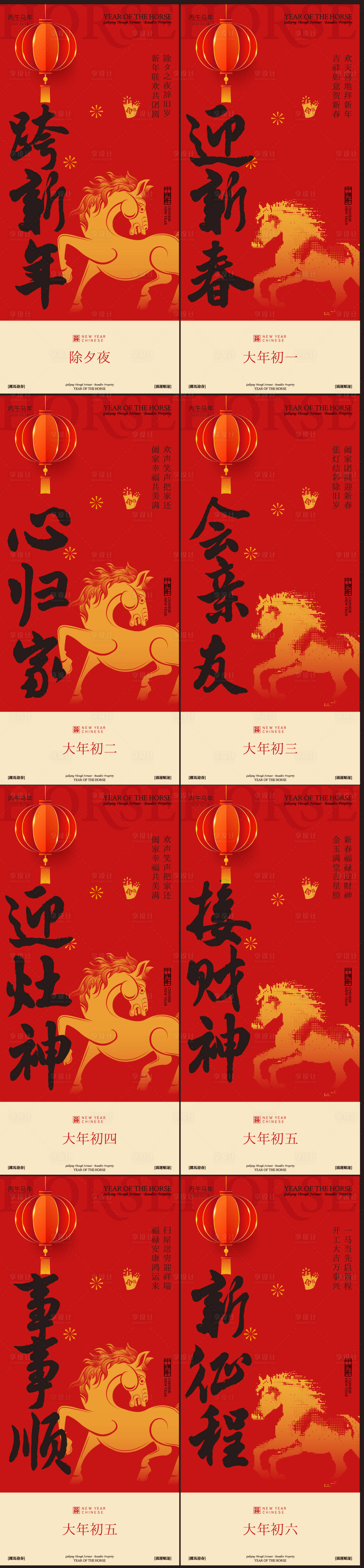 源文件下载【享设计】搜索编号：34260035208434040【初一到初七新年年俗系列海报】