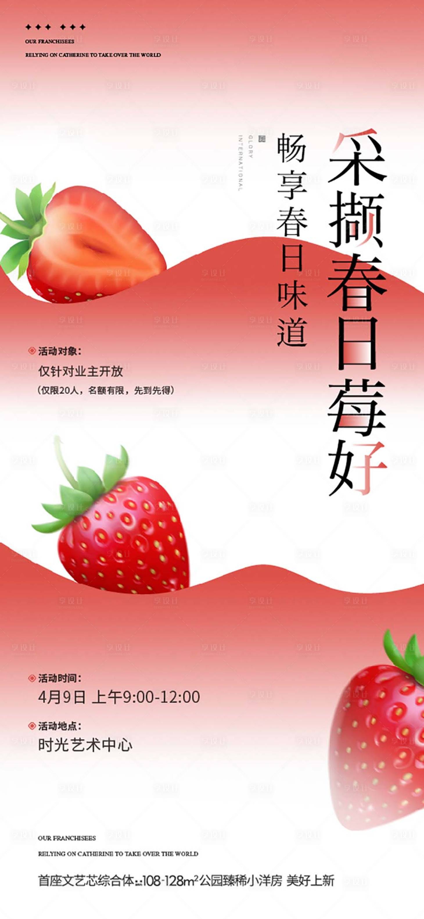 源文件下载【享设计】搜索编号：98760035205885179【草莓活动海报】