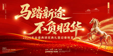 源文件下载【享设计】搜索编号：91600035301658685【马踏新途不负昭华】