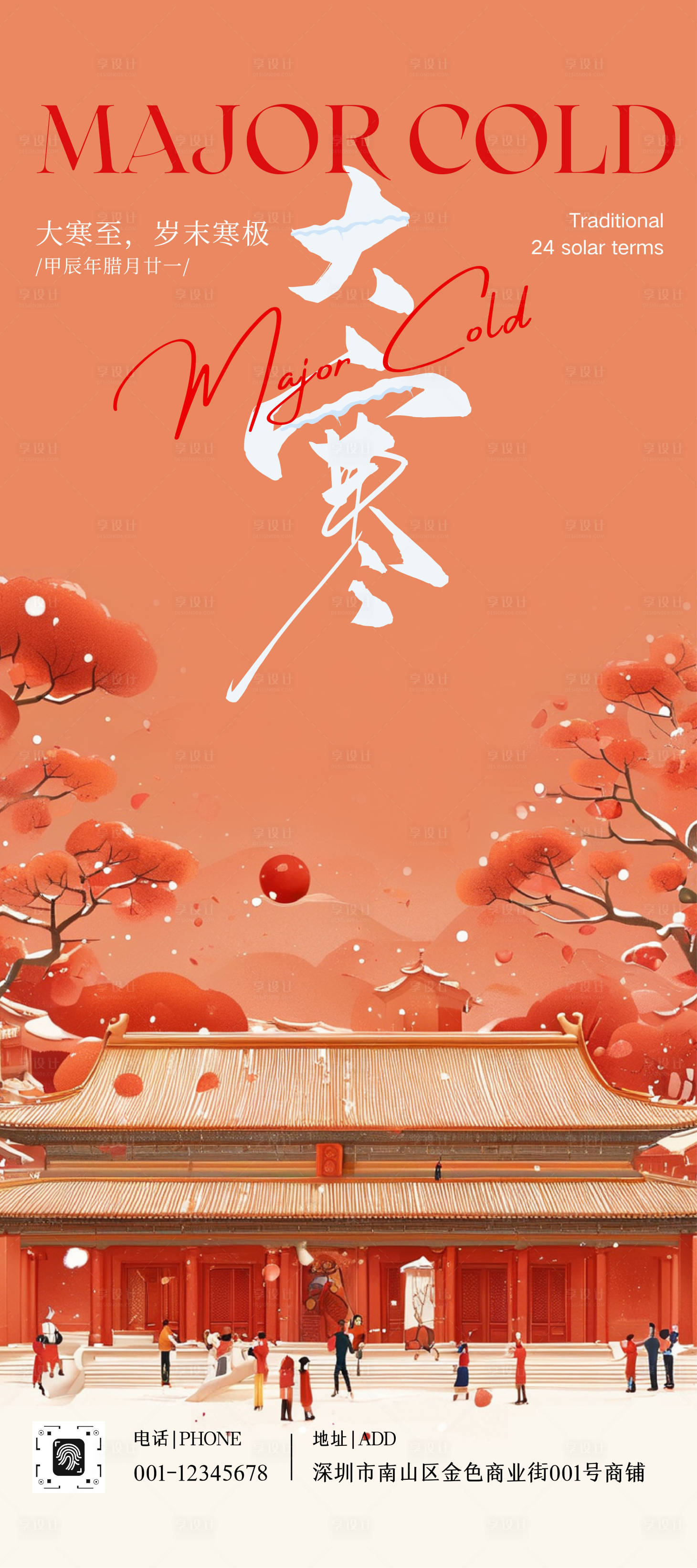 源文件下载【享设计】搜索编号：48920034908213837【橙红色扁平大寒节气宣传海报】