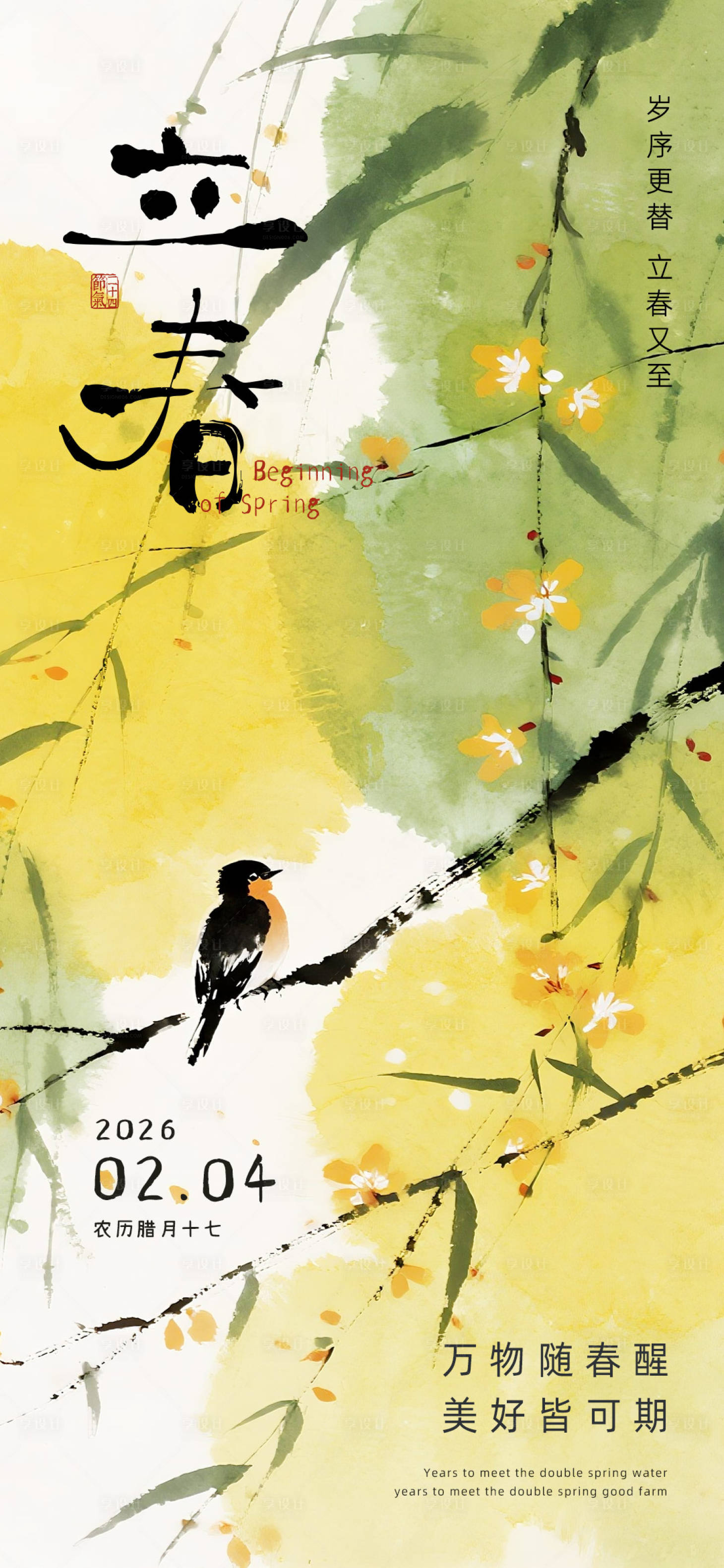 源文件下载【享设计】搜索编号：73410035197685002【立春节日海报】