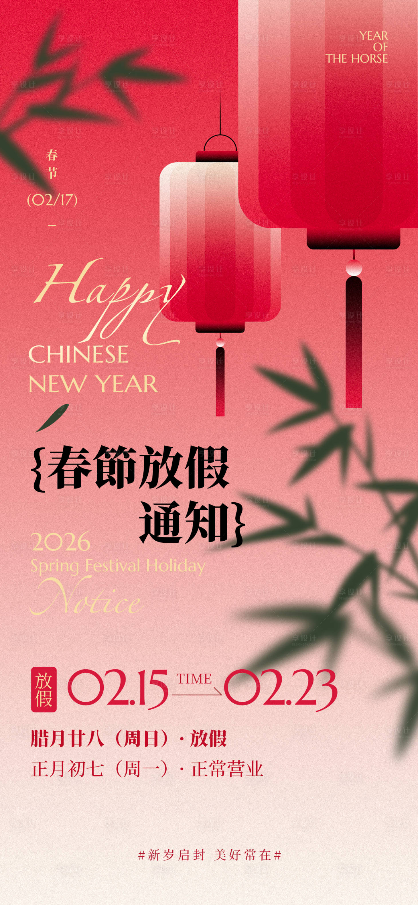 源文件下载【享设计】搜索编号：55910035244488673【春节新年放假通知手机竖版海报】