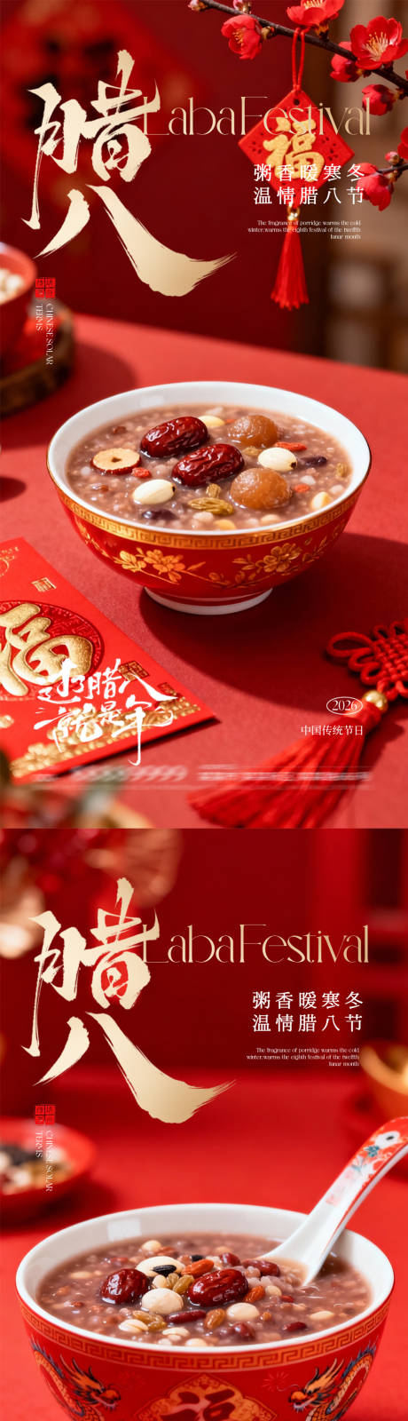 源文件下载【享设计】搜索编号：33780035080124428【腊八节海报】