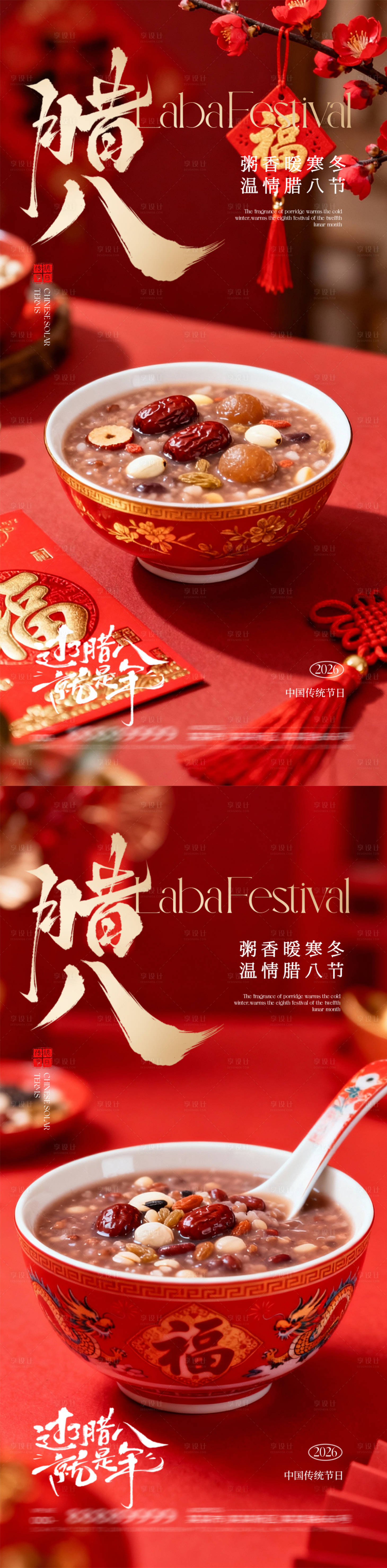 源文件下载【享设计】搜索编号：33780035080124428【腊八节海报】