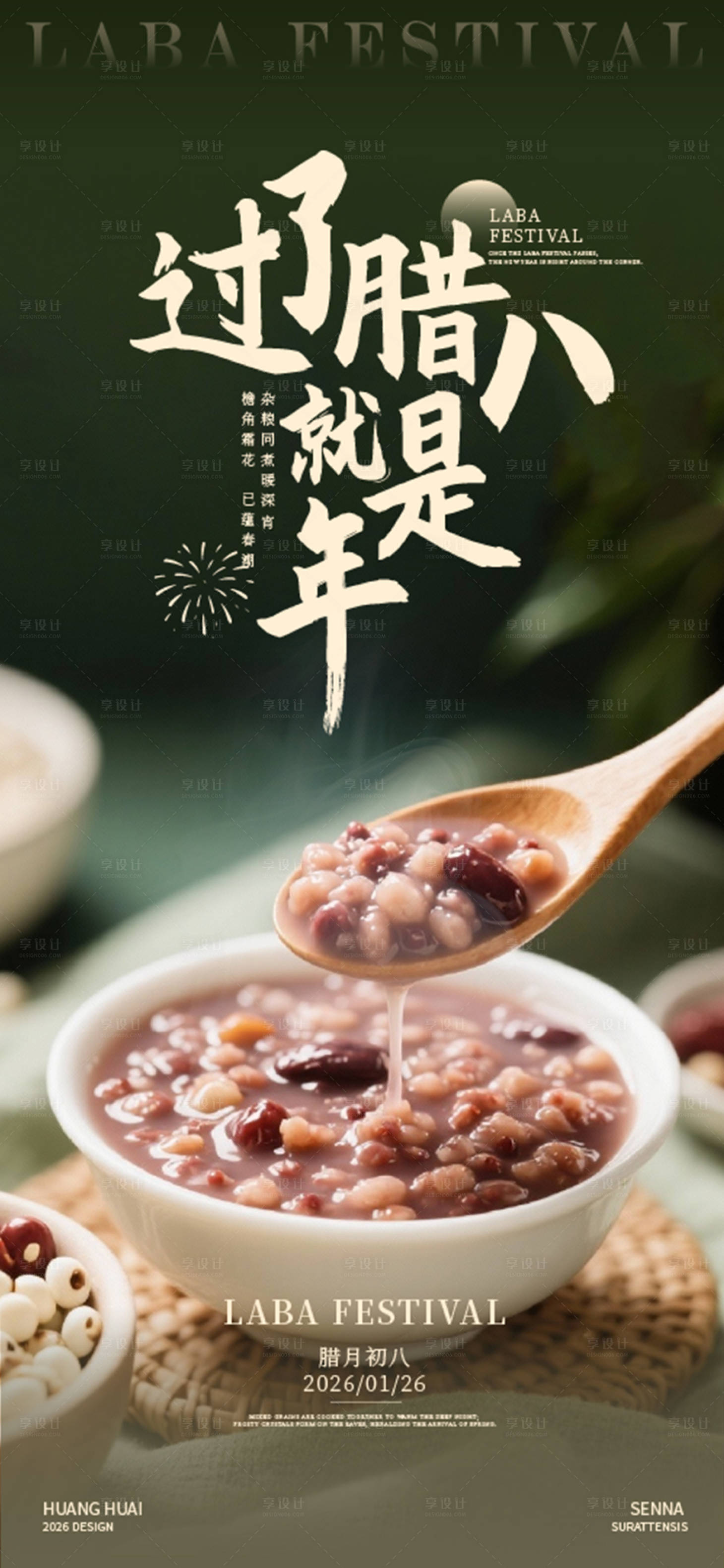 源文件下载【享设计】搜索编号：96980035148244073【腊八传统节日海报】