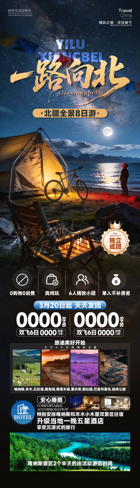 源文件下载【享设计】搜索编号：92170035008312038【一路向北新疆长图海报】