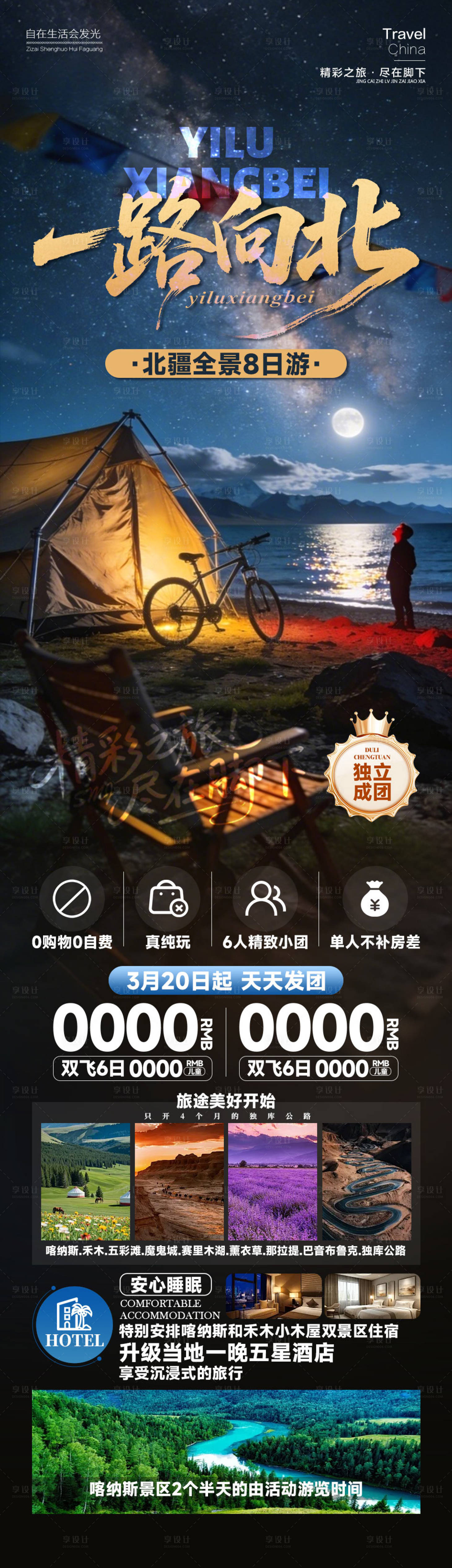 源文件下载【享设计】搜索编号：92170035008312038【一路向北新疆长图海报】