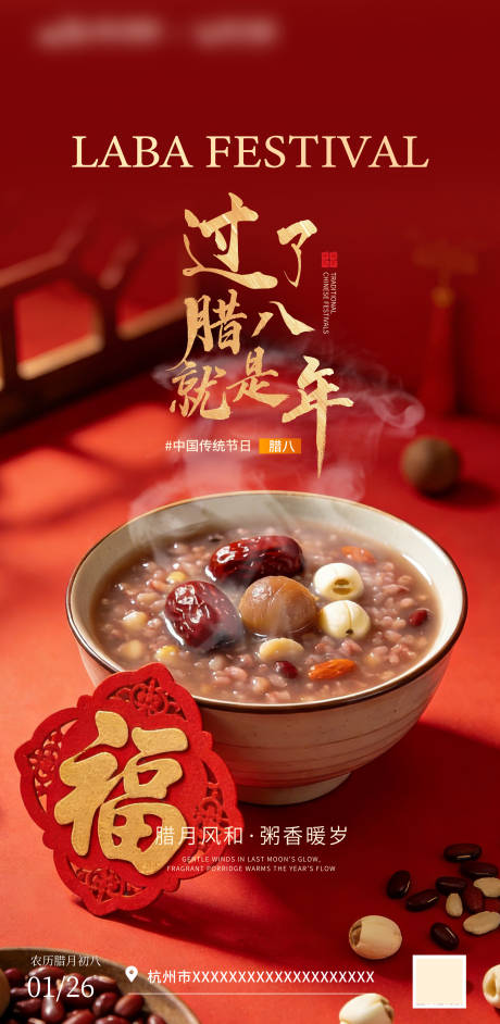 源文件下载【享设计】搜索编号：39380035115426827【2026腊八节海报】