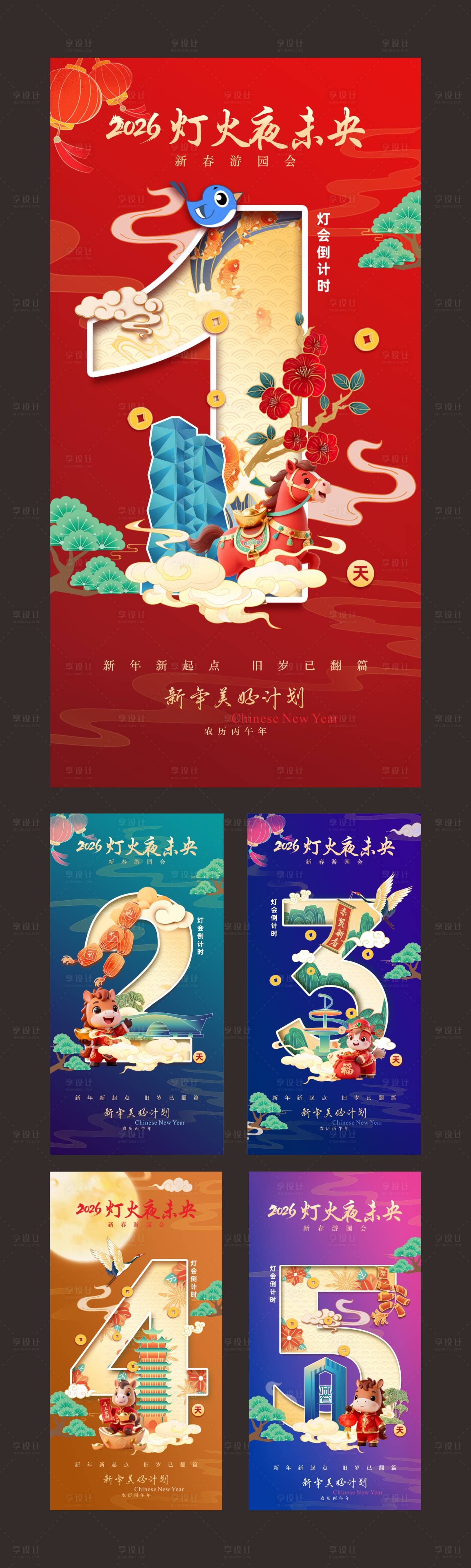 源文件下载【享设计】搜索编号：42480034972317835【新春倒计时海报】