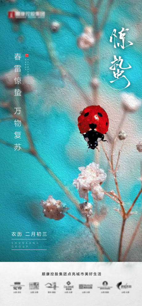 源文件下载【享设计】搜索编号：67910035017292359【地产油画24节气惊蛰海报】