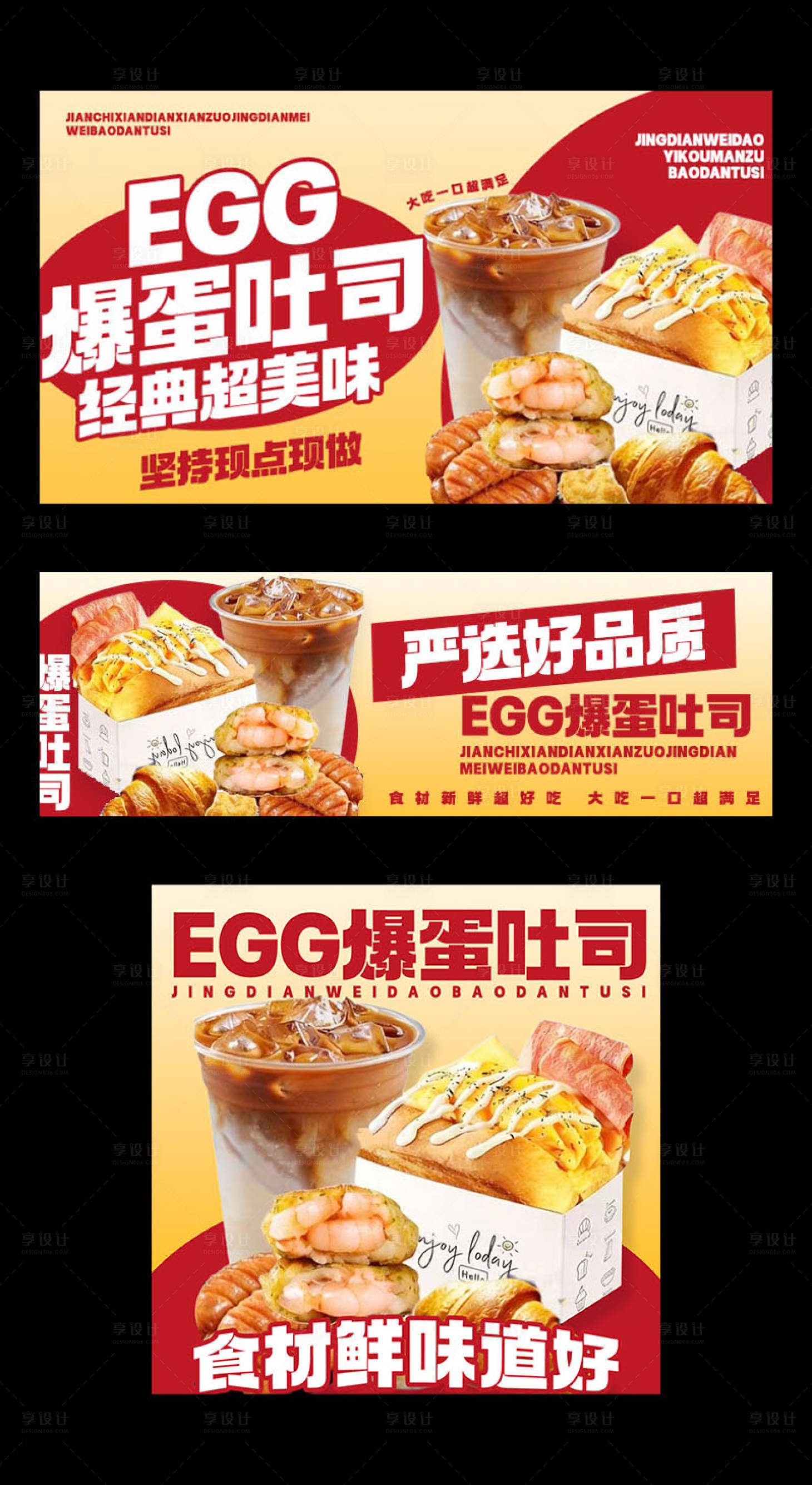 源文件下载【享设计】搜索编号：22240034929372882【爆蛋吐司三件套】