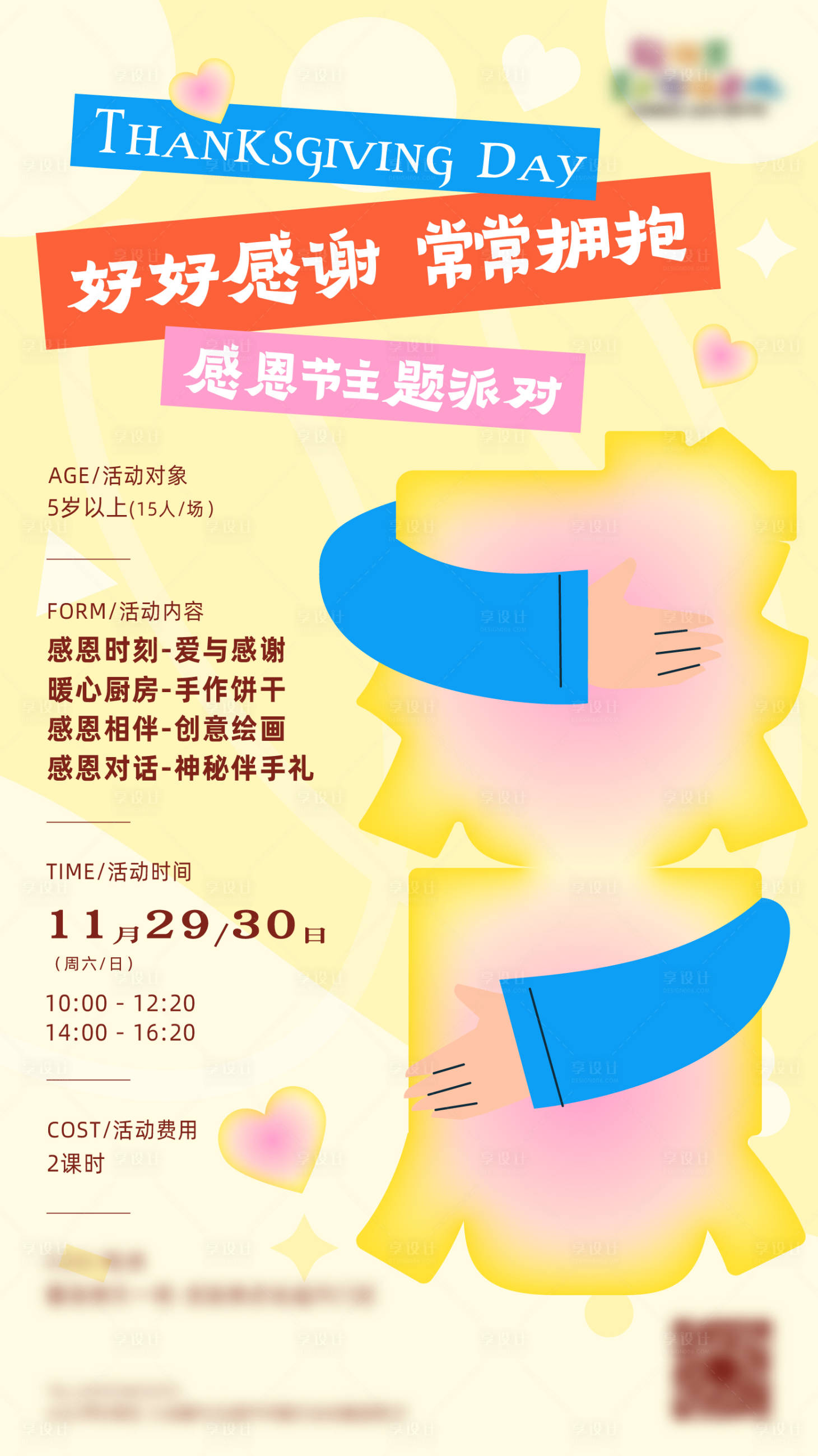 源文件下载【享设计】搜索编号：60880035304095613【感恩节海报】