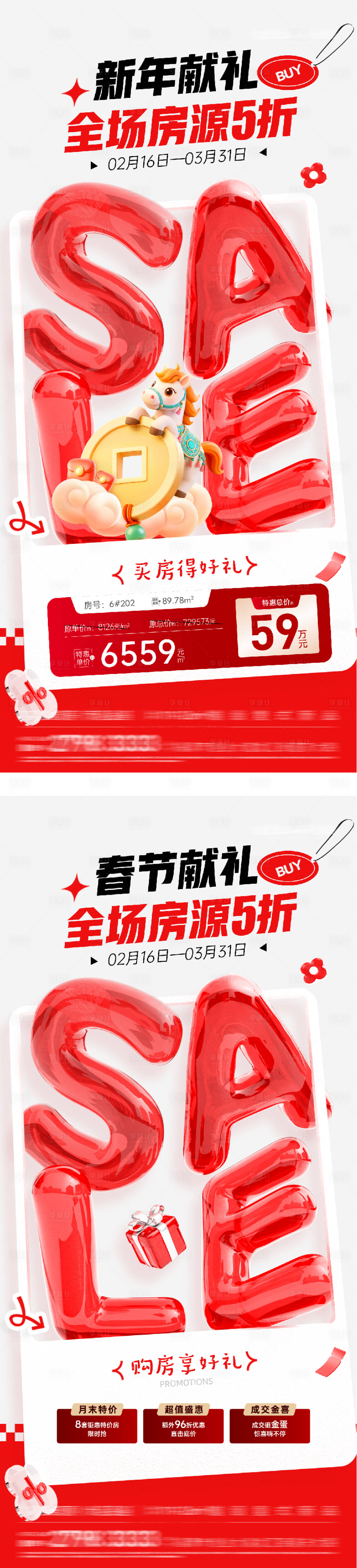 源文件下载【享设计】搜索编号：91920034989064126【春节特价房房源系列海报】