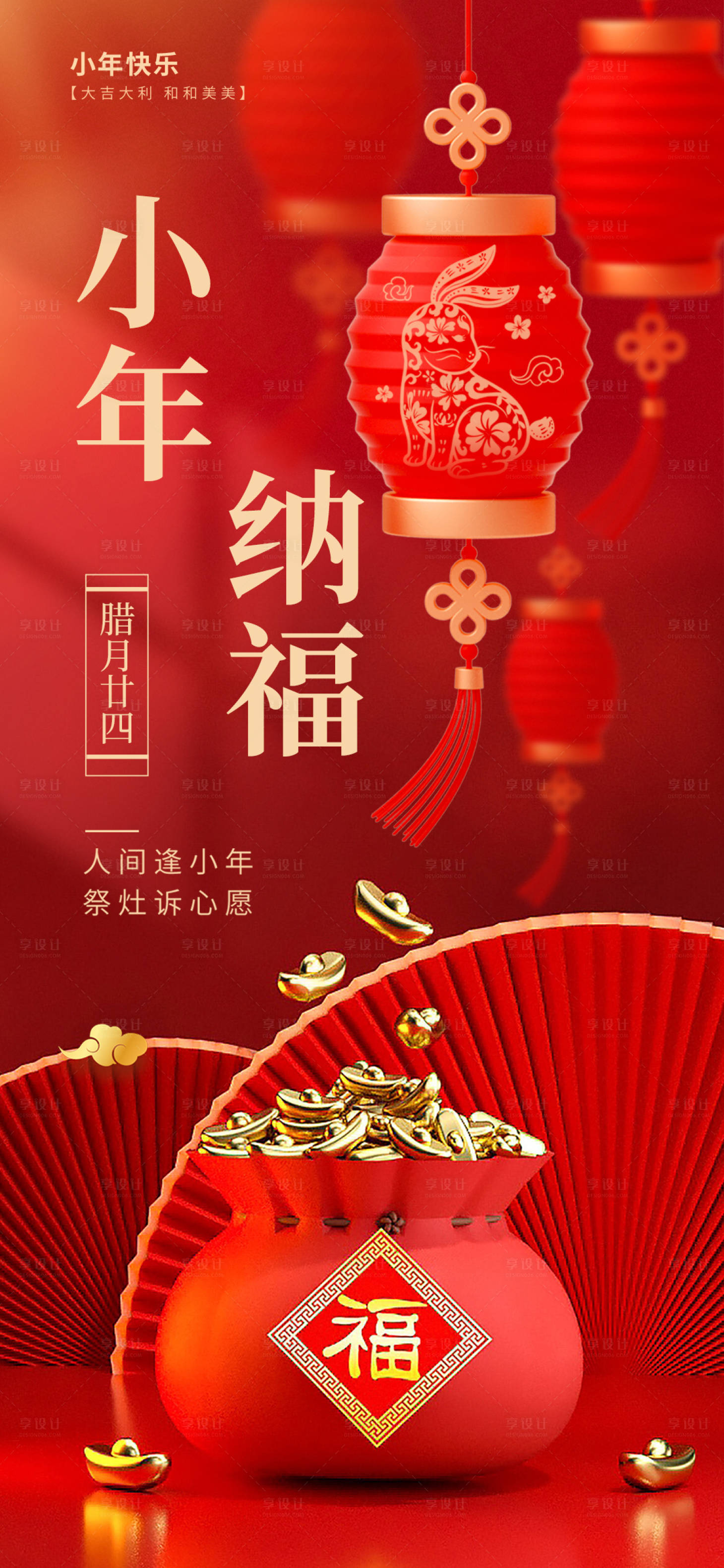 源文件下载【享设计】搜索编号：37520035283408882【小年纳福海报】