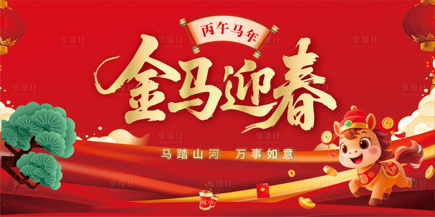 源文件下载【享设计】搜索编号：52780035280386484【金马迎春宣传板】
