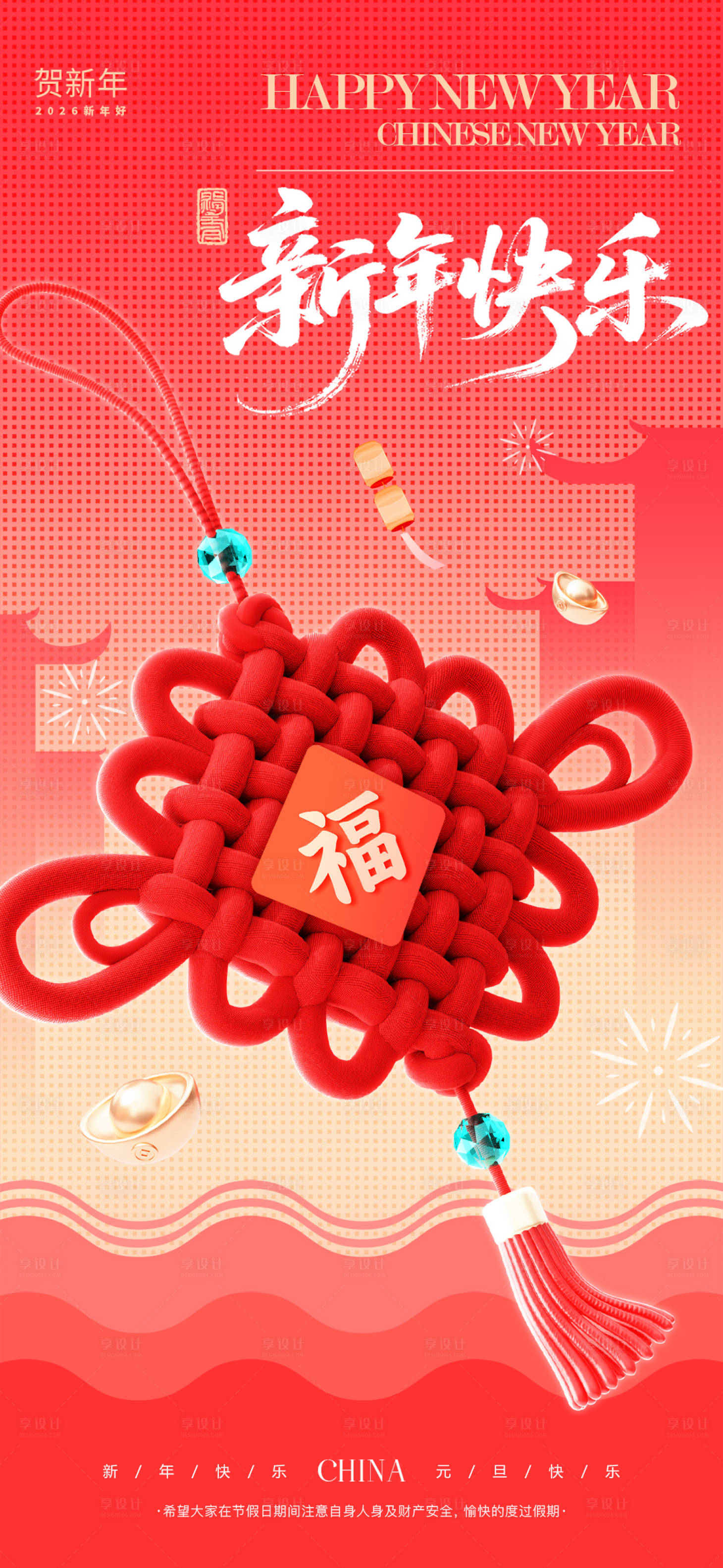 源文件下载【享设计】搜索编号：18410035087591280【新年快乐中国结海报】