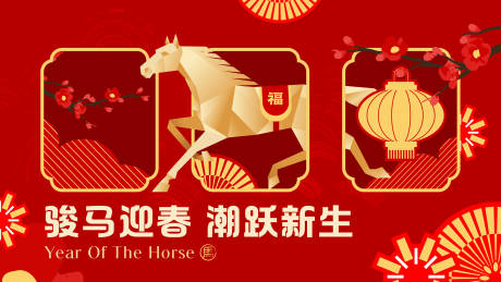 源文件下载【享设计】搜索编号：74030035180842289【骏马迎春主画面】
