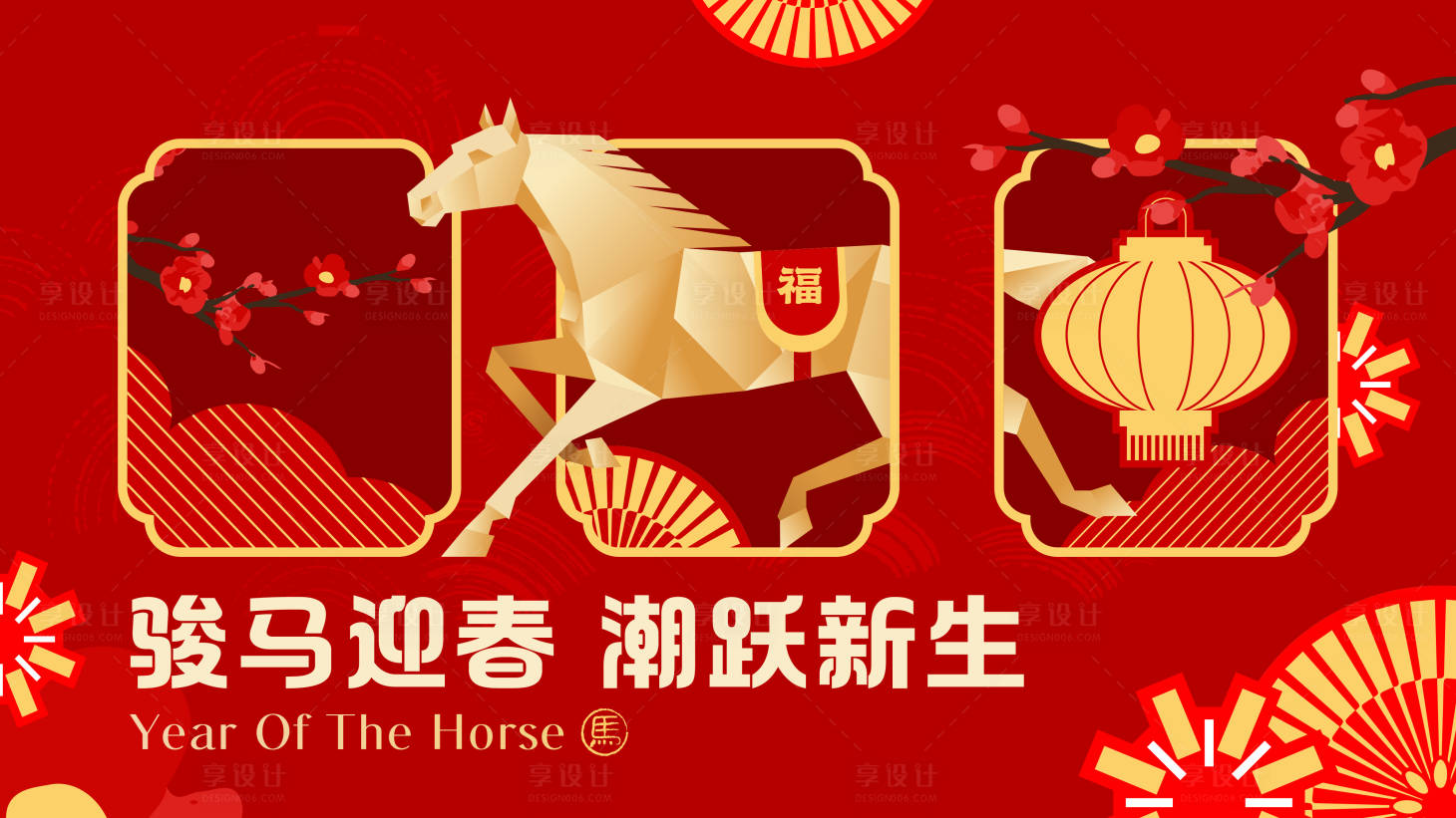 源文件下载【享设计】搜索编号：74030035180842289【骏马迎春主画面】