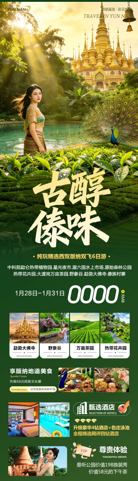 源文件下载【享设计】搜索编号：77070035249382124【云南西双版纳勐泐傣族野象谷古醇】