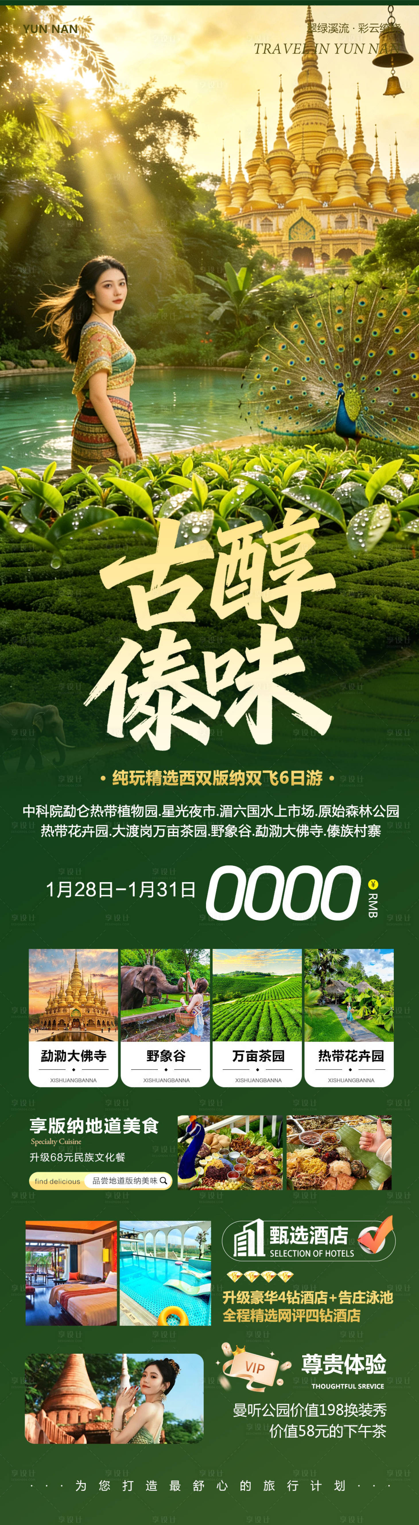 源文件下载【享设计】搜索编号：77070035249382124【云南西双版纳勐泐傣族野象谷古醇】