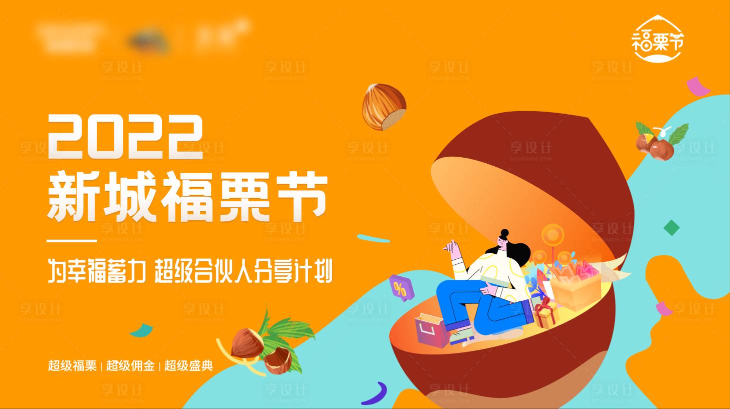 源文件下载【享设计】搜索编号：90080035286015467【地产板栗分享活动展板】