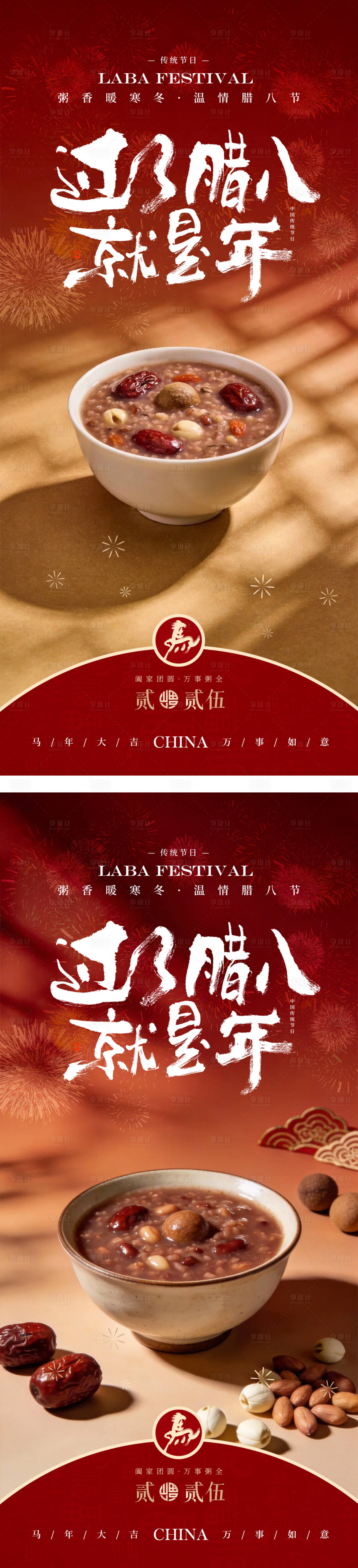 源文件下载【享设计】搜索编号：44110035119993306【腊八节传统节日新年氛围海报】