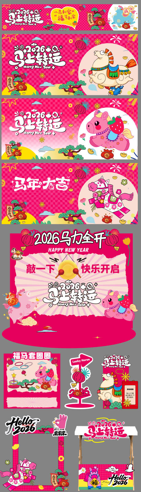 源文件下载【享设计】搜索编号：76570035295741466【2026马年物料美陈】