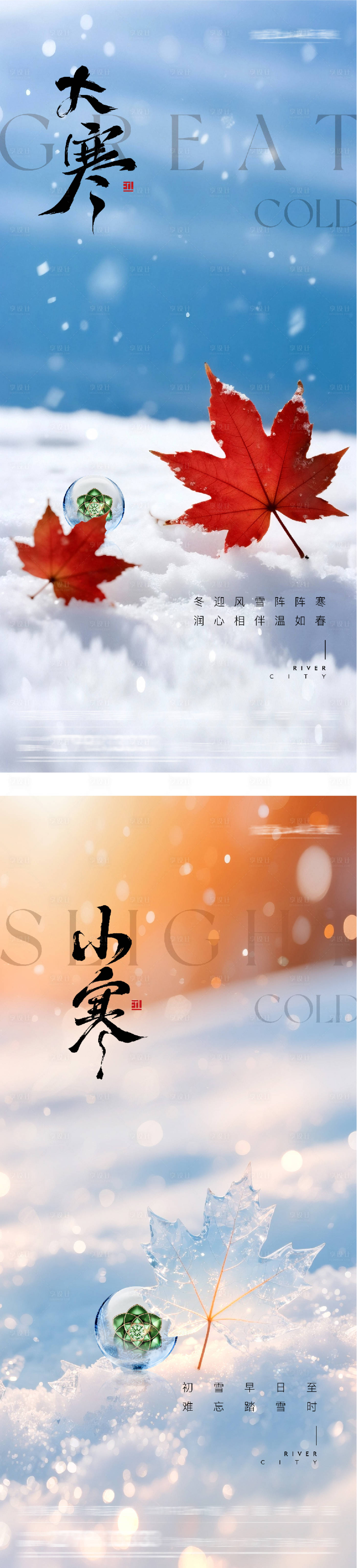 源文件下载【享设计】搜索编号：31810035040892590【地产大寒小寒风景创意海报】