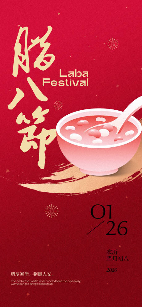 源文件下载【享设计】搜索编号：74570035107258821【马年2026腊八祝福文字创意全屏竖版】