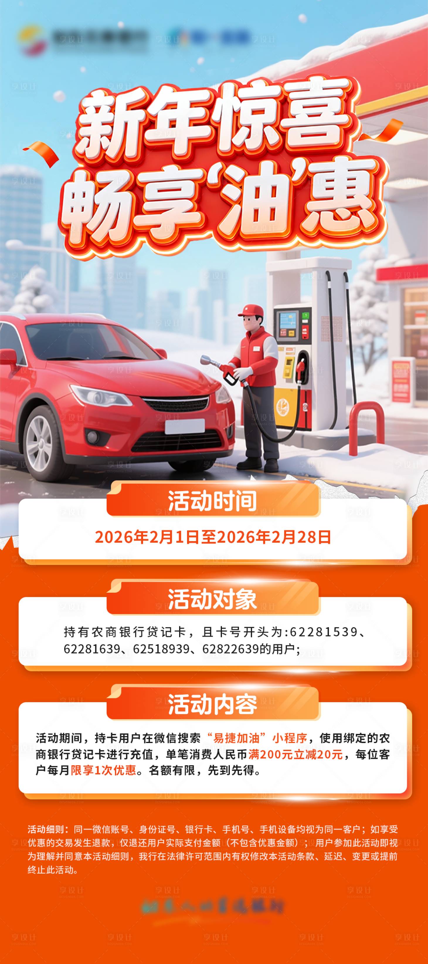 源文件下载【享设计】搜索编号：92190035269743236【新年惊喜 畅享“油”惠海报】