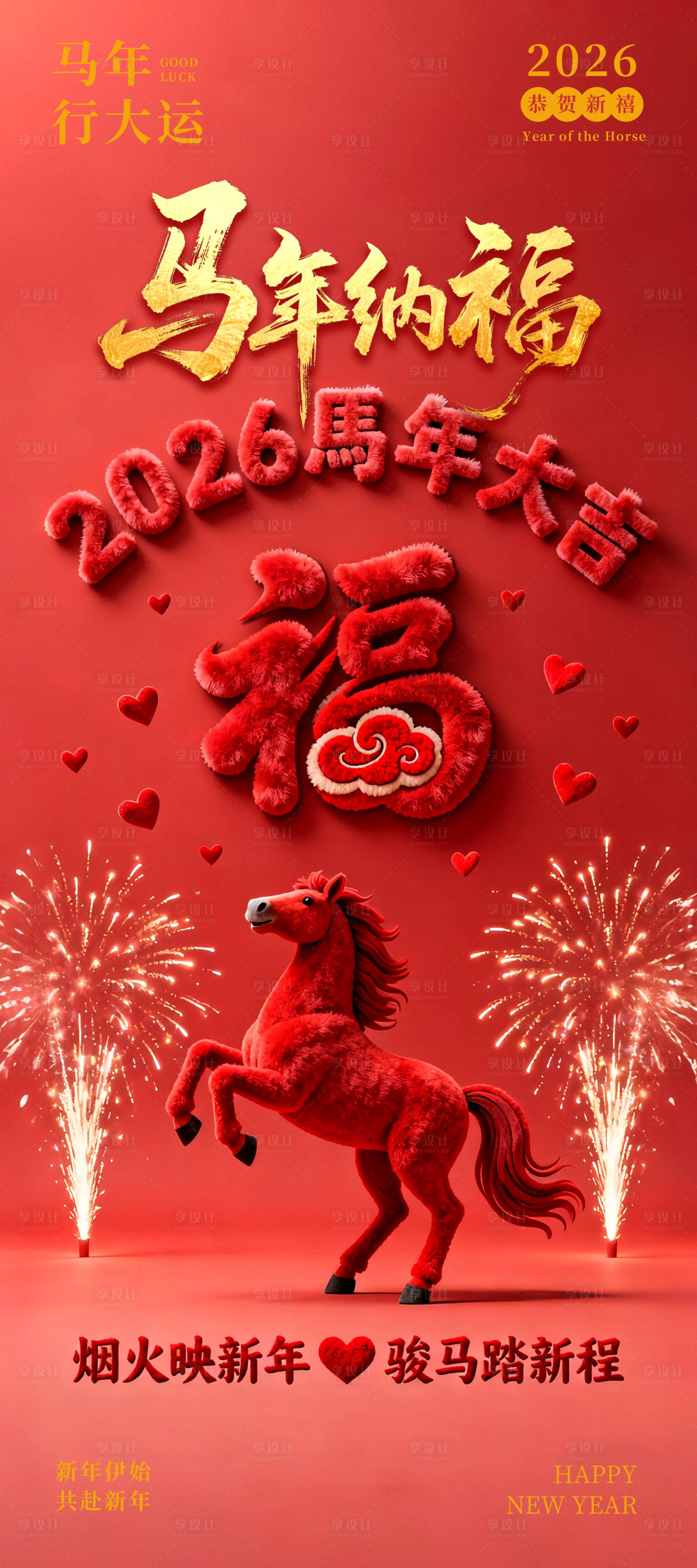 源文件下载【享设计】搜索编号：28170035196649092【红色大气的马年纳福海报】