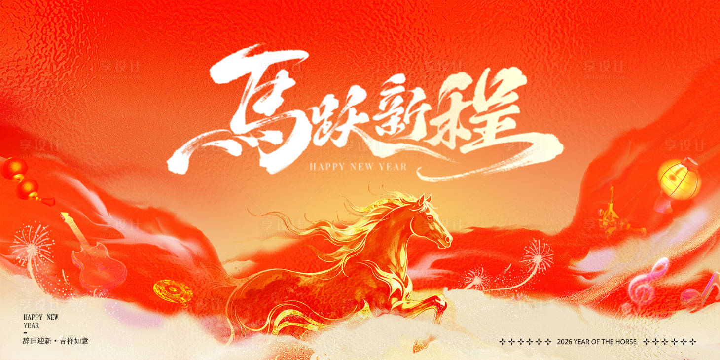 源文件下载【享设计】搜索编号：35860034961274763【马年新年主背景主画面】