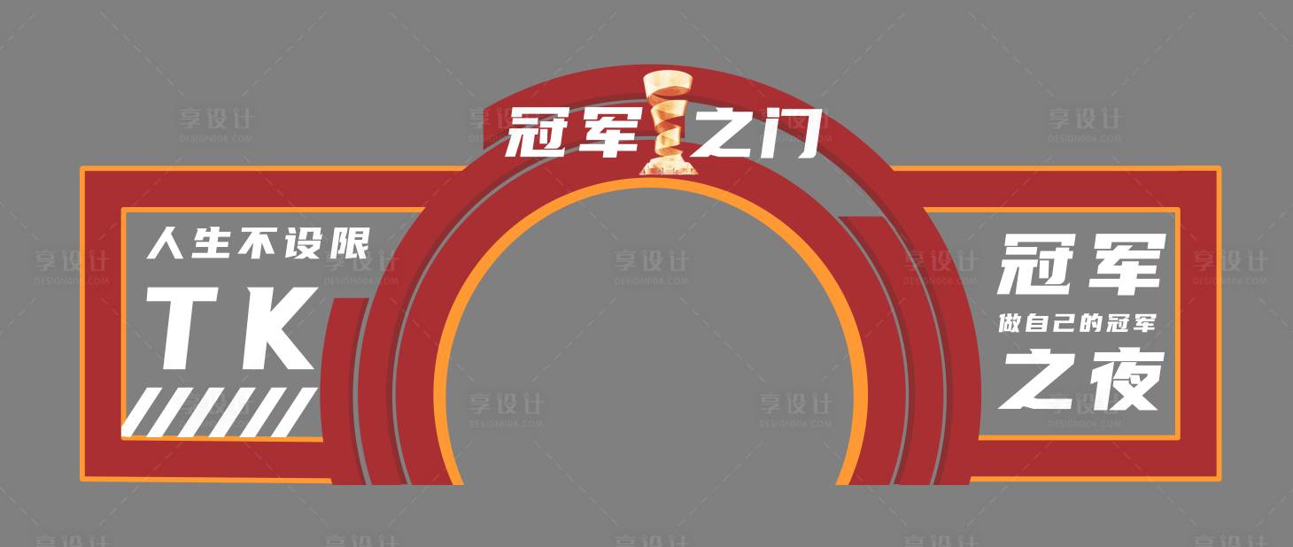 源文件下载【享设计】搜索编号：18650034982234912【拱门打卡点】