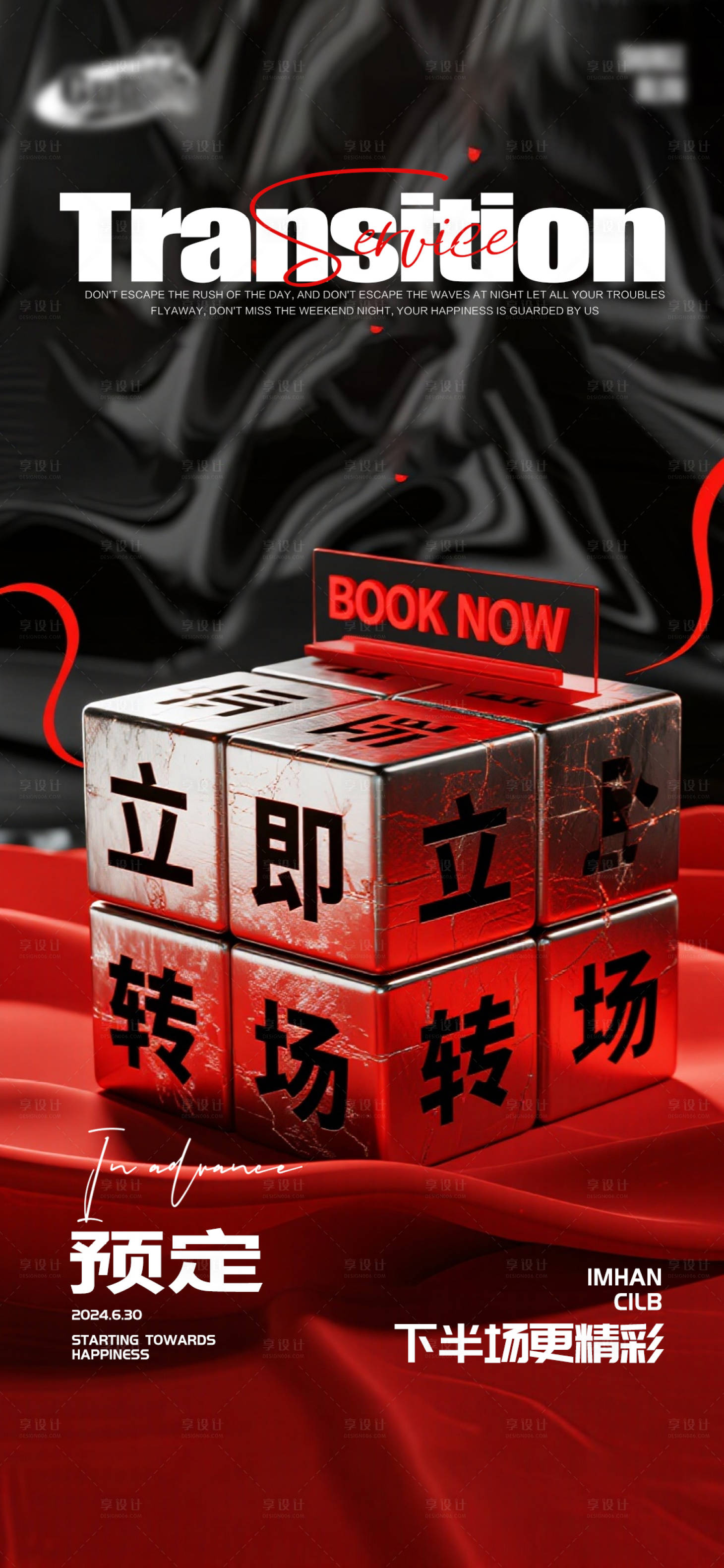 源文件下载【享设计】搜索编号：59270035208964984【酒吧立即转场海报】