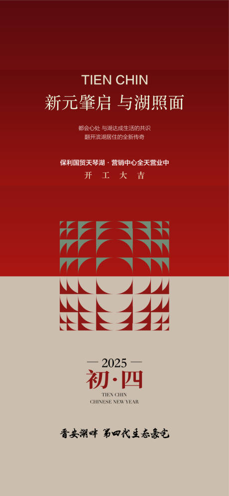 源文件下载【享设计】搜索编号：81490034949747327【新元兆启与湖照面年初四海报】