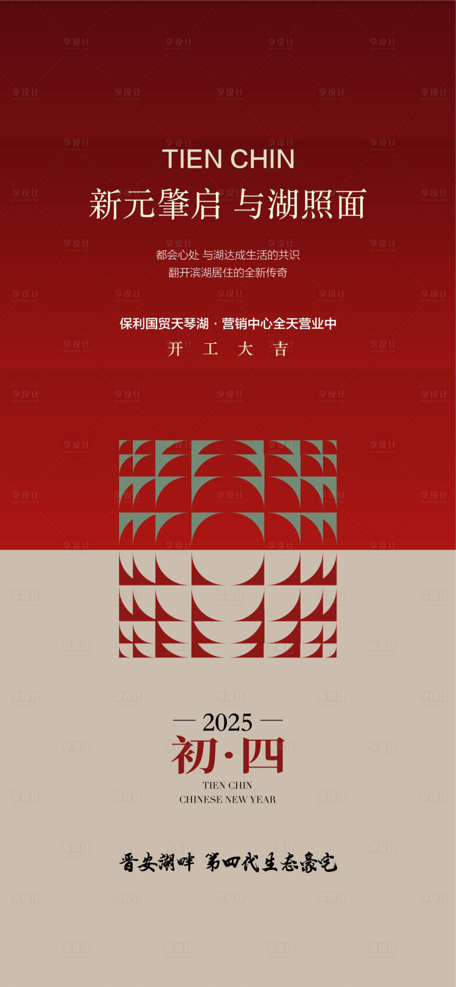 源文件下载【享设计】搜索编号：81490034949747327【新元兆启与湖照面年初四海报】