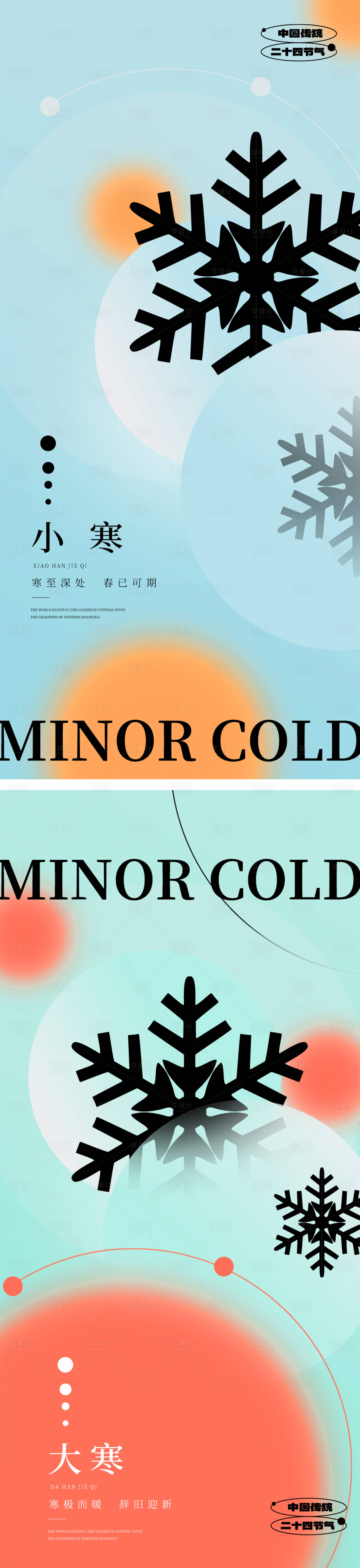 源文件下载【享设计】搜索编号：84020034811406313【大寒小寒节气海报】