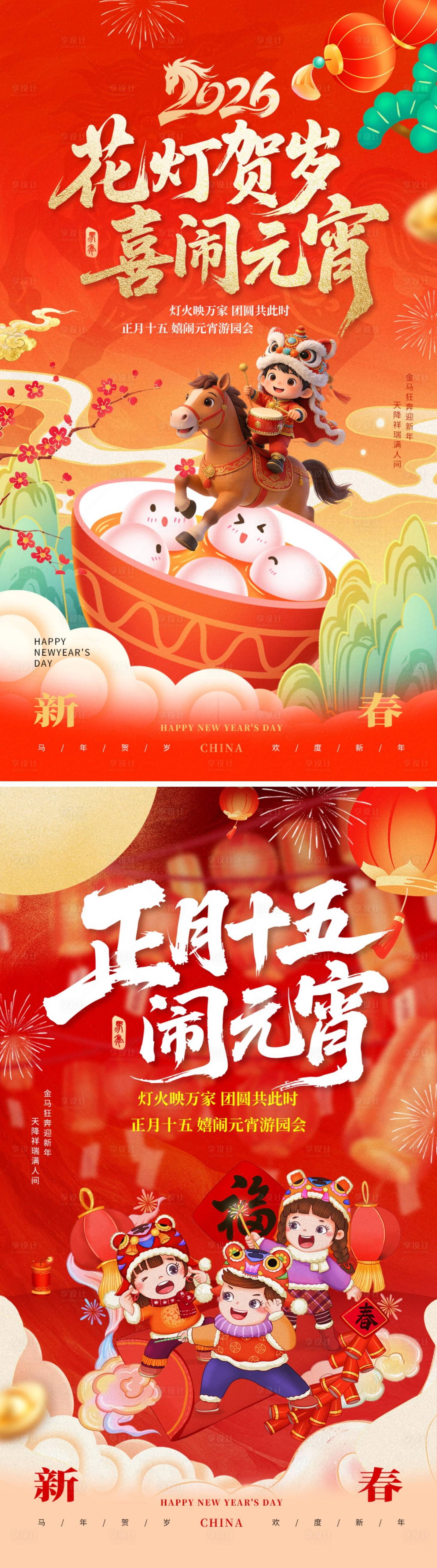 源文件下载【享设计】搜索编号：30560035285694878【元宵节红金系列海报】