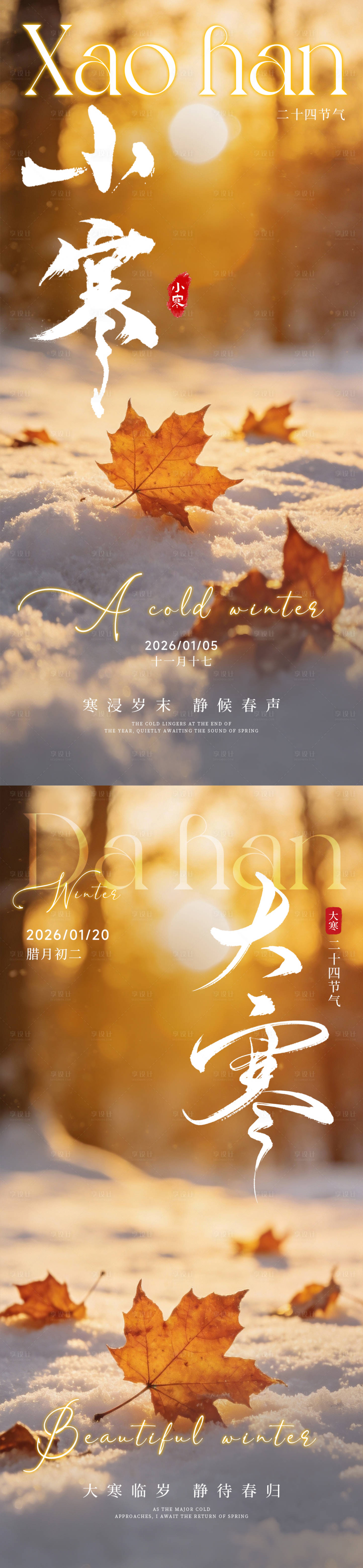 源文件下载【享设计】搜索编号：54340034846144909【小寒大寒节气海报】