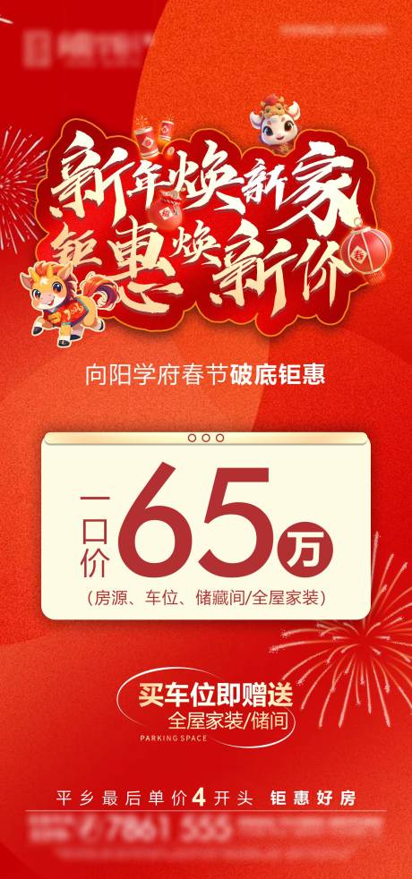 源文件下载【享设计】搜索编号：21180035075301898【地产新年焕新家一口价海报】