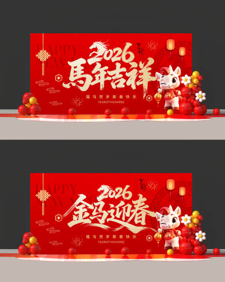 源文件下载【享设计】搜索编号：64930035308249711【新年马年背景展板】