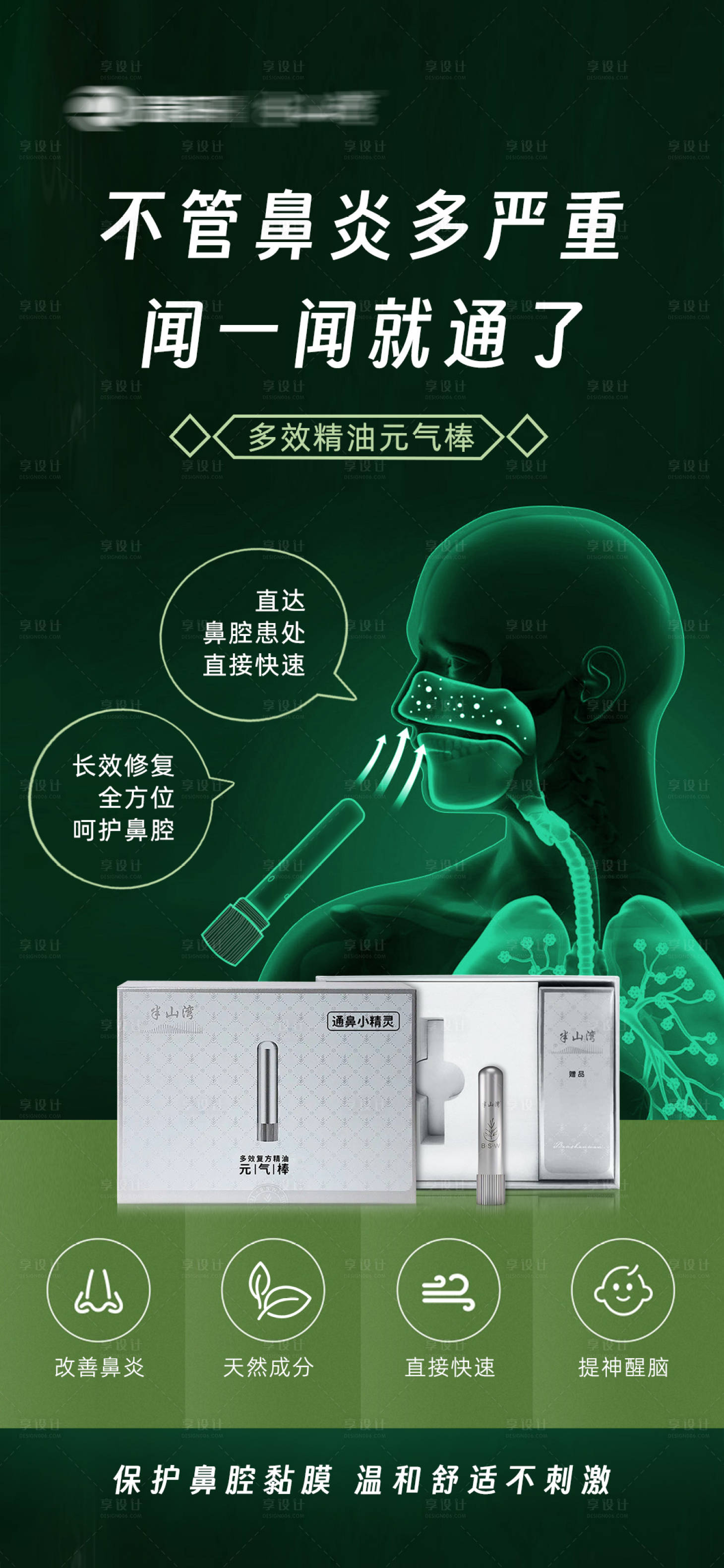 源文件下载【享设计】搜索编号：31890034987707841【鼻通海报】