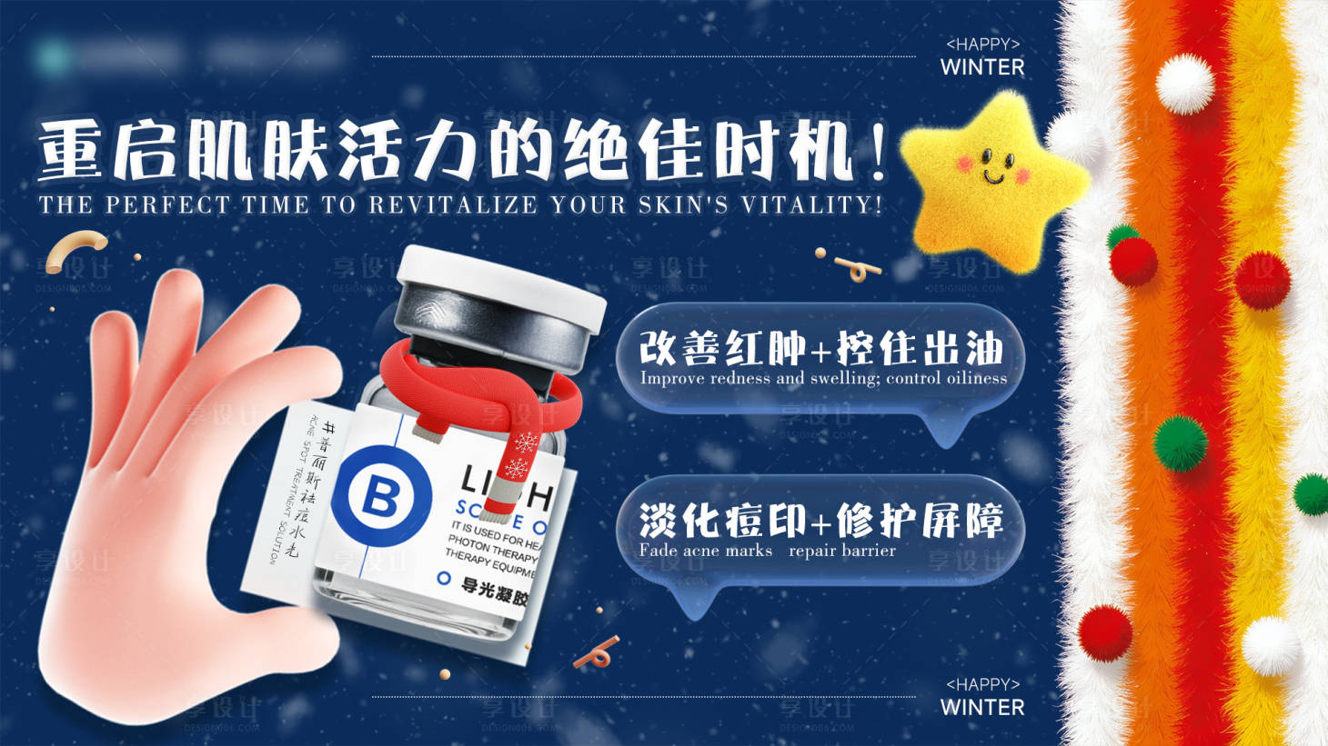 源文件下载【享设计】搜索编号：25050034941994166【重启肌肤活力banner】