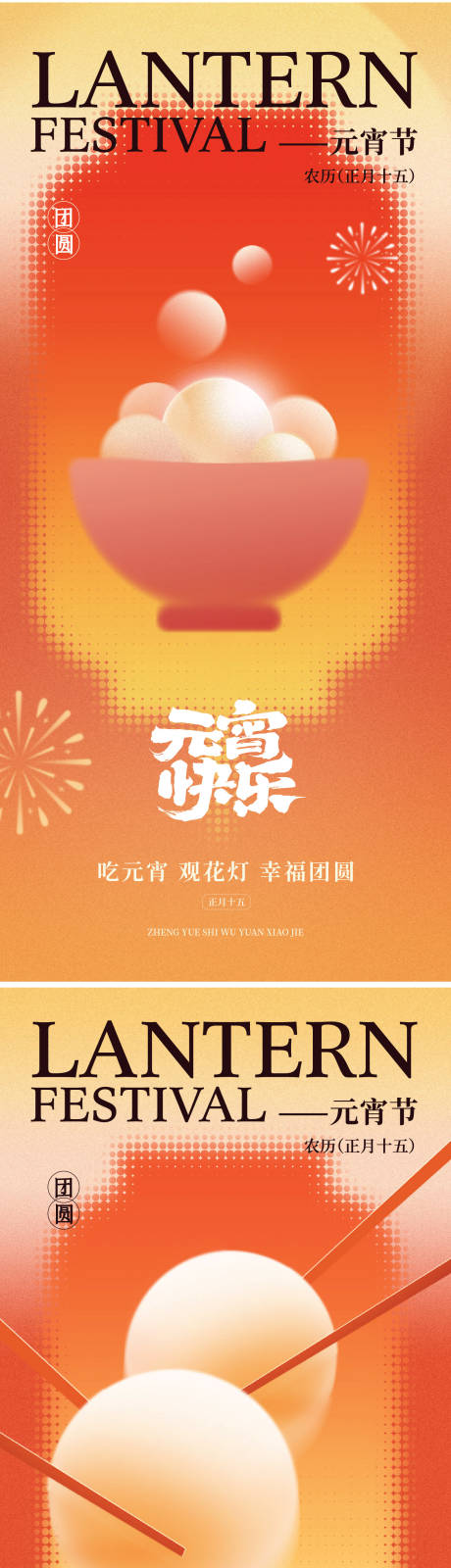 源文件下载【享设计】搜索编号：18240035131166407【元宵节节气海报】